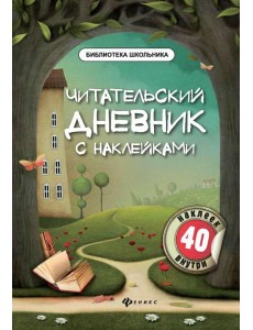 Читательский дневник с наклейками Читательский дневник с наклейками