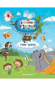 Учим цифры. книжка с наклейками.