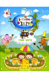 Учим цвета: книжка с наклейками. 2-е изд
