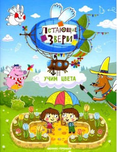 Учим цвета: книжка с наклейками. 2-е изд