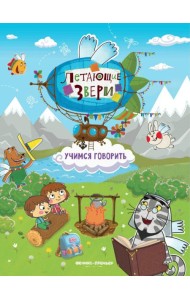 Учимся говорить: книжка с наклейками