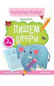 Пишем цифры:книга-тренажер