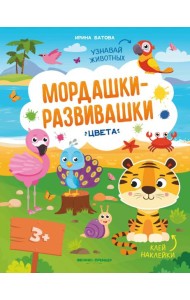 Мордашки-развивашки: цвета