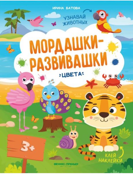 Мордашки-развивашки: цвета