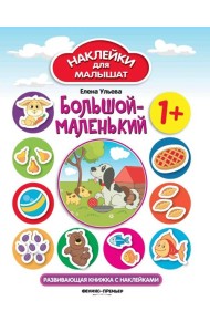 Большой-маленький 1+