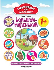 Большой-маленький 1+