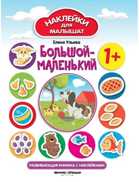 Большой-маленький 1+