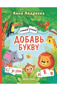 Добавь букву: книжка с наклейками