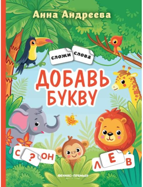 Добавь букву: книжка с наклейками
