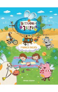 Учимся писать: книжка с наклейками