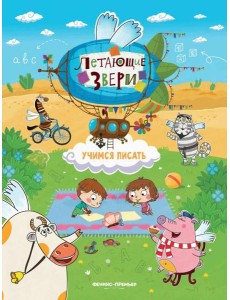 Учимся писать: книжка с наклейками