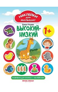 Высокий-низкий 1+