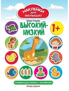 Высокий-низкий 1+