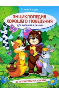 Энциклопедия хорошего поведения для малыш.в сказ.дп