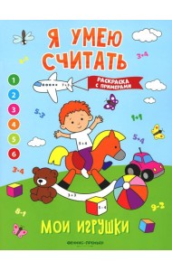 Мои игрушки: книжка-раскраска с примерами