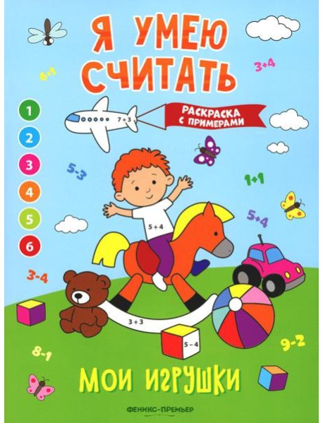 Мои игрушки: книжка-раскраска с примерами