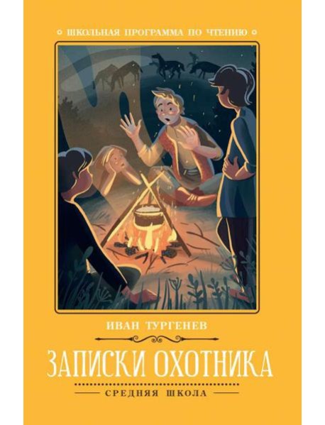 Записки охотника