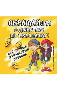 Обращайся с деньгами по-взрослому!:мой первый дп