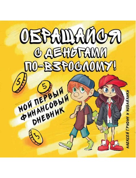 Обращайся с деньгами по-взрослому!:мой первый дп