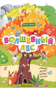Волшебный лес: книжка-гармошка. 2-е изд