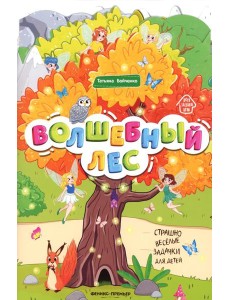 Волшебный лес: книжка-гармошка. 2-е изд
