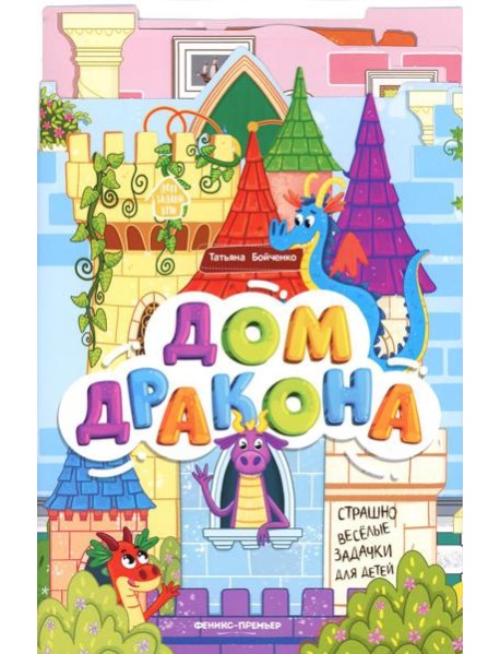 Дом дракона: книжка-гармошка. 2-е изд