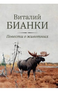 Повести о животных