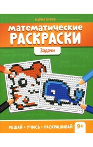 Математические раскраски: задачи. 2-е изд