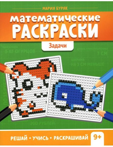 Математические раскраски: задачи. 2-е изд