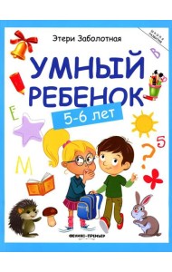 Умный ребенок: 5-6 лет. 14-е