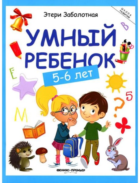 Умный ребенок: 5-6 лет. 14-е