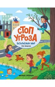 Безопасный мир. Стоп Угроза