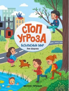 Безопасный мир. Стоп Угроза