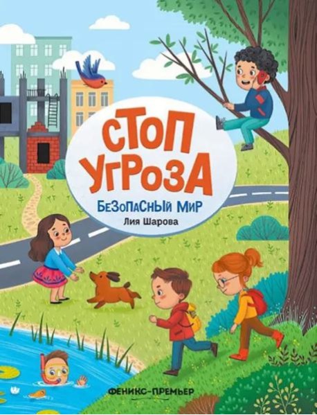 Безопасный мир. Стоп Угроза