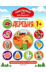 Деревня 1+: развивающая книжка с наклейками. 11-е изд