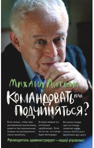 Командовать или подчиняться? Психология управления (обл.). 33-е изд