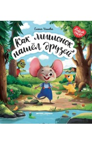Как мышонок нашел друзей