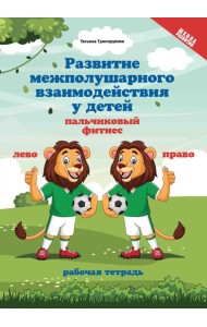 Развитие межполушарного взаимодействия у детей: пальчиковый фитнес: рабочая тетрадь