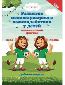 Развитие межполушарного взаимодействия у детей: пальчиковый фитнес: рабочая тетрадь