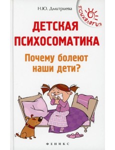 Детская психоматика