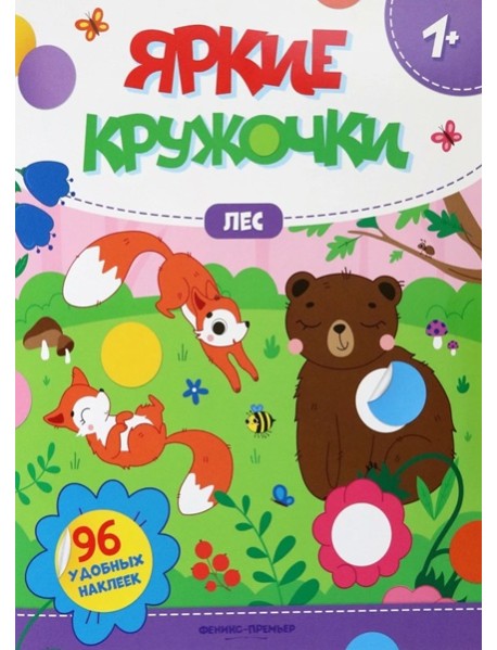 Яркие кружочки. Лес
