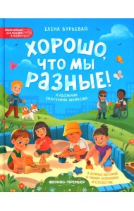 Хорошо, что мы разные!. 3-е изд