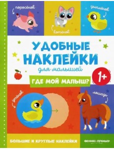 Где мой малыш? Удобные наклейки для малышей