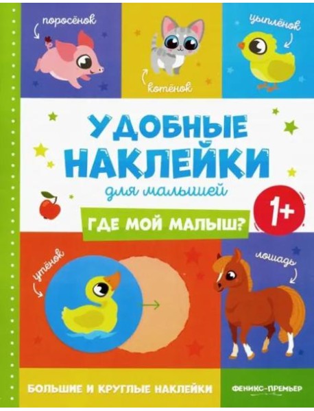 Где мой малыш? Удобные наклейки для малышей