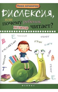Дислексия, или Почему ребенок плохо читает? 13-е изд