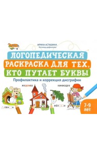 Логопедическая раскраска для тех, кто путает буквы