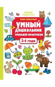 Умный дошкольник. 3-4 года: тренажер-практикум. 10-е изд