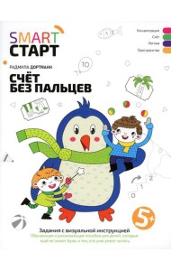 Счет без пальцев: задания с визуальной инструкцией. 5+. 3-е изд
