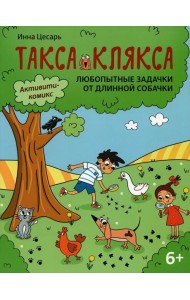 Любопытные задачки от длинной собачки: 6+. 2-е изд