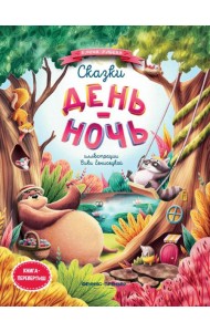 Сказки день-ночь. Книга-перевертыш. 3-е изд
